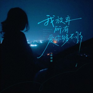蘇譚譚的專輯我放棄所有愛你夠不夠