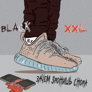 收聽BLAcKxxl的Зачем звонишь снова歌詞歌曲