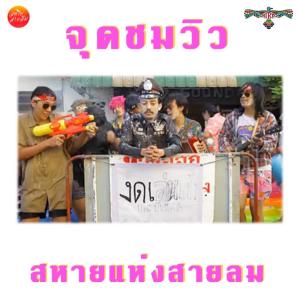 收听Sahai Hang Sailom的จุดชมวิว歌词歌曲