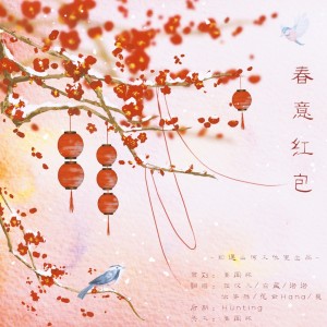 Listen to 春意红包 (cover: 祖娅纳惜|泠鸢yousa|小缘|洛萱|不才|三无Marblue) (完整版) song with lyrics from 惊竹雪