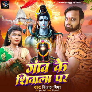 Album Gav Ke Shivala Par from Vikash Mishra