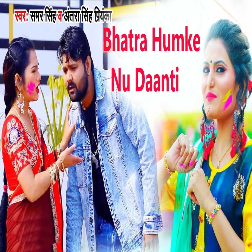 Bhatra Humke Nu Daanti