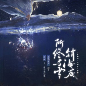 Album 【相柳原创】所终与雪销海底 from 褚怀予