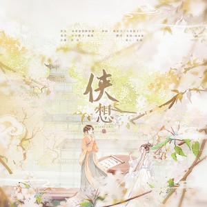 Listen to 侠想 (cover: 晩屿|苏奕铭|忠成先生) (完整版) song with lyrics from 苌泱