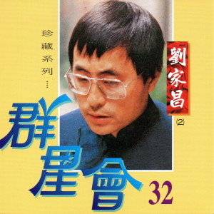 Listen to 中華民族頌 song with lyrics from 刘家昌