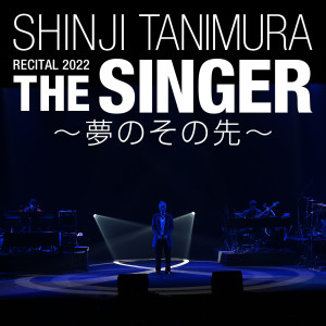 ดาวน์โหลดและฟังเพลง サライ (Live at 国立劇場2022) พร้อมเนื้อเพลงจาก 谷村新司