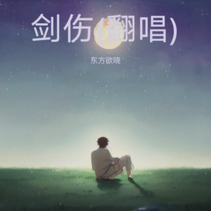 Listen to 剑伤 (cover: 半吨兄弟) (完整版) song with lyrics from 东方欲晓