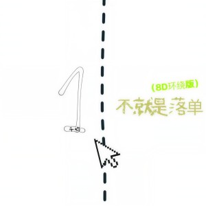 Album 不就是落单（8D环绕版） from 千屿