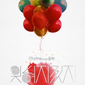 收听Philtre的잊혀지겠지 (with 윤하)歌词歌曲