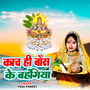 Album Kanch hi baas ke bahangiya from 