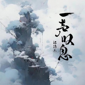 Listen to 一声叹息 song with lyrics from 江源东