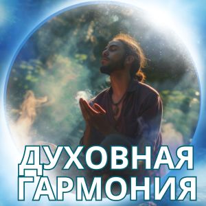 Album Духовная гармония from 