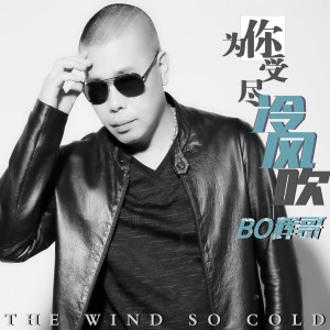 Dengarkan lagu 为你受尽冷风吹 nyanyian 辉哥 dengan lirik