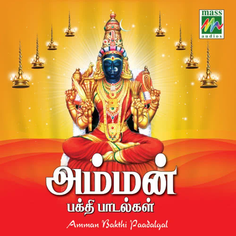 Andaveli engum [Language:Tamil;Album: Amman Bakthi Padalgal;]