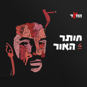 Listen to חותר אל האור song with lyrics from ADINOAH
