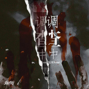收聽糯米Nomi的調查中 (正版授權完整版)歌詞歌曲