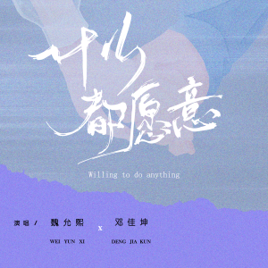 อัลบัม 什么都愿意 ศิลปิน 邓佳坤