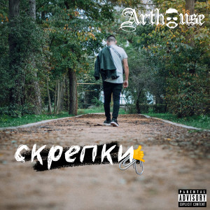 Album Скрепки from Art House