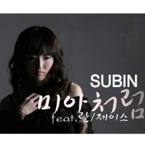 Album 미아처럼 from 秀彬