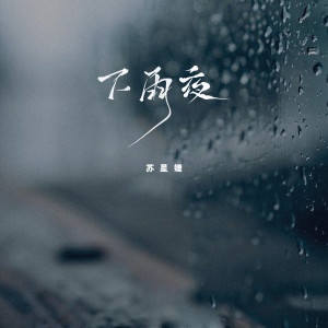 Dengarkan 下雨夜 lagu dari 苏星婕 dengan lirik