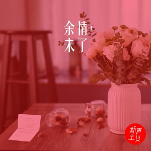 Dengarkan lagu 余情未了 nyanyian 新声主义 dengan lirik