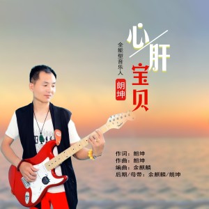 Album 心肝宝贝 from 