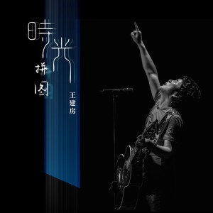 Dengarkan 北田 lagu dari 王建房 dengan lirik