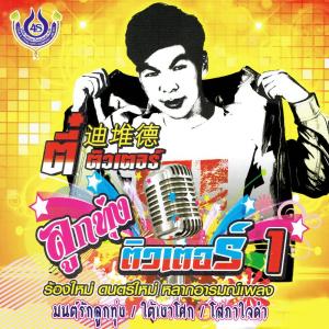 ดาวน์โหลดและฟังเพลง พิณสะกิดสาว พร้อมเนื้อเพลงจาก ตี๋ ติวเตอร์