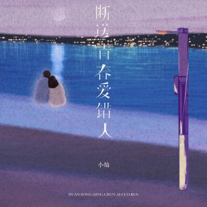 Album 断送青春爱错人 from 空