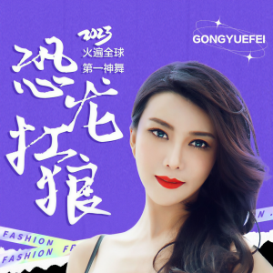 收听龚玥菲的恐龙抗狼（DJ默涵版） (完整版)歌词歌曲