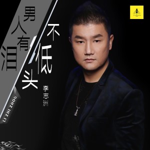 Listen to 男人有泪不低头 (合唱版) song with lyrics from 李志洲