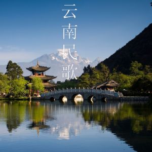 Dengarkan 香格里拉 lagu dari 新时代民歌乐队 dengan lirik