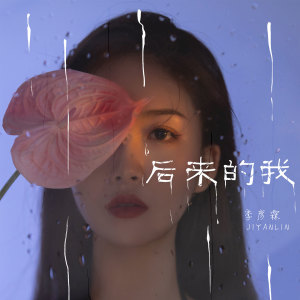 Listen to 后来的我 (伴奏) song with lyrics from 季彦霖