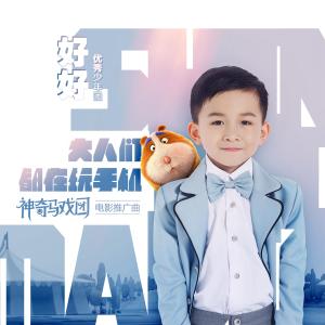 收聽優秀少年好好的大人們都在玩手機（電影《神奇馬戲團》推廣曲）歌詞歌曲