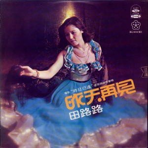 Dengarkan lagu 昨日已远 nyanyian 田路路 dengan lirik