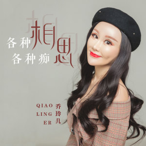 收聽喬玲兒的各種相思各種癡歌詞歌曲