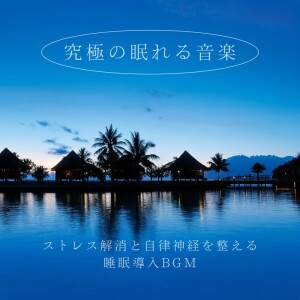 脳がとろける超熟睡BGM的專輯Ultimate Sleep Music - Sleep Induction BGM for Stress Relief and Nervous System Balance