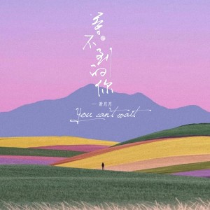ดาวน์โหลดและฟังเพลง 等不到的你 พร้อมเนื้อเพลงจาก 萧月月