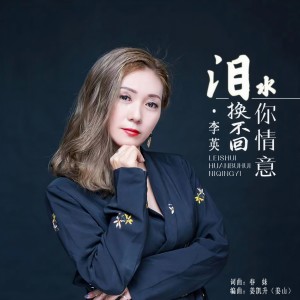收聽李英的淚水換不回你情意歌詞歌曲