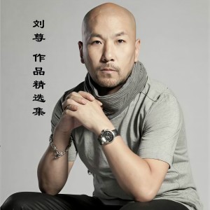 Listen to 梦的交汇 song with lyrics from 刘尊