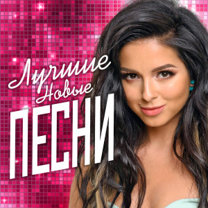 Album Лучшие новые песни oleh Various
