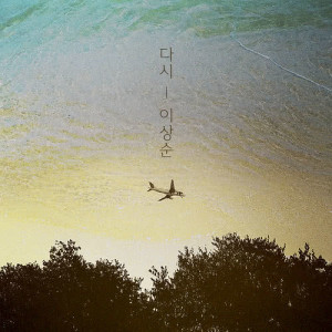ดาวน์โหลดและฟังเพลง Again พร้อมเนื้อเพลงจาก Lee sang soon