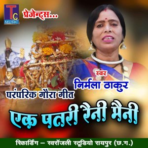Listen to Ek Patri Raini Maini song with lyrics from Nirmala Thakur
