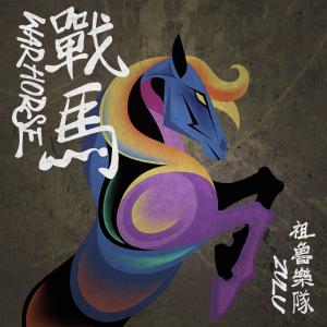 收聽祖魯樂隊的小黃馬歌詞歌曲