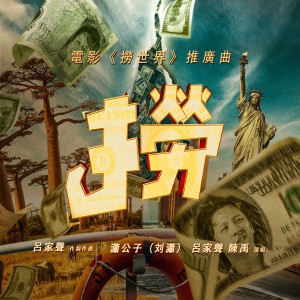 瀟公子（劉瀟）的專輯撈《撈世界》電影同名推廣曲