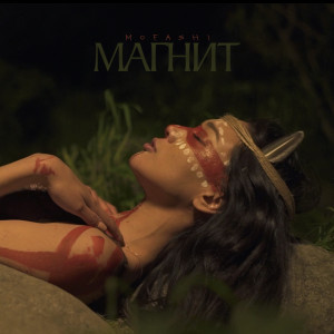 Listen to Магнит song with lyrics from mofashi