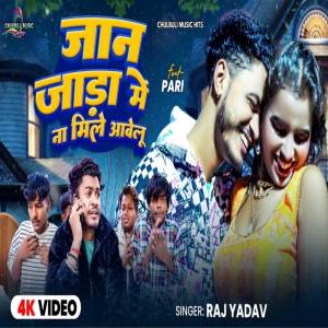 收聽Raj Yadav的Jada Me Na Mile Aawelu歌詞歌曲