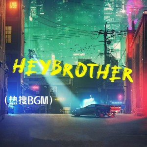 收聽澤宥的hey brother (熱搜BGM)歌詞歌曲