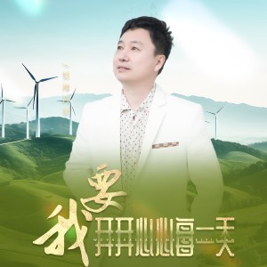 Album 我要开开心心每一天 from 望海高歌