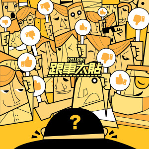 收聽yellow! 野佬的跟車太貼 (Single Version)歌詞歌曲